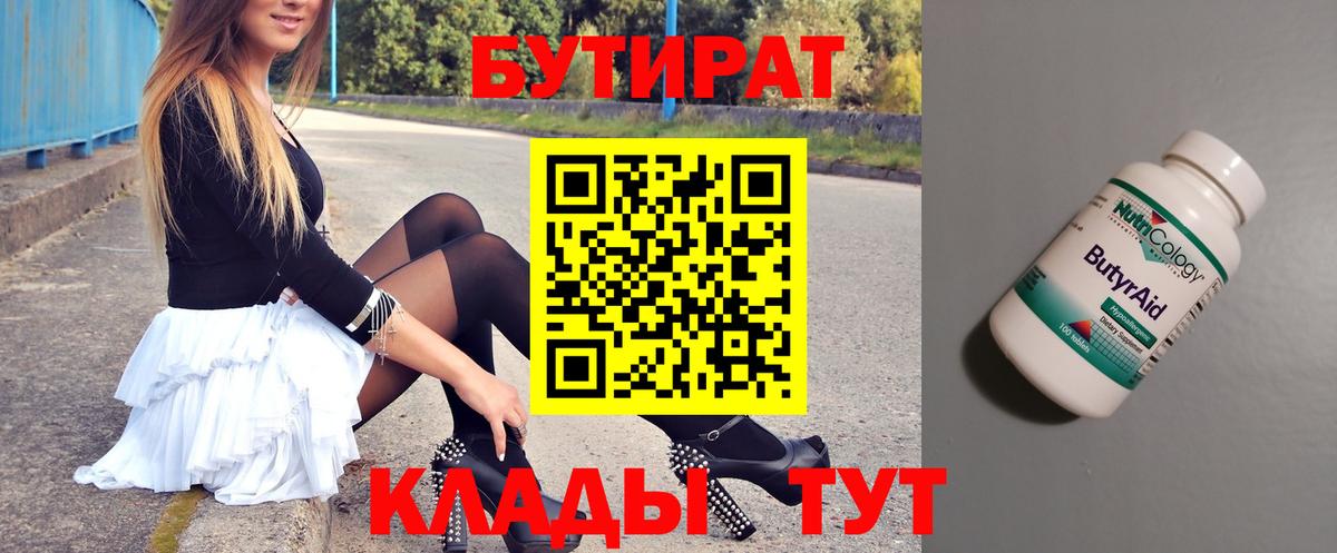 БУТИРАТ 1.4BDO  Вход с VPN  Осинники 