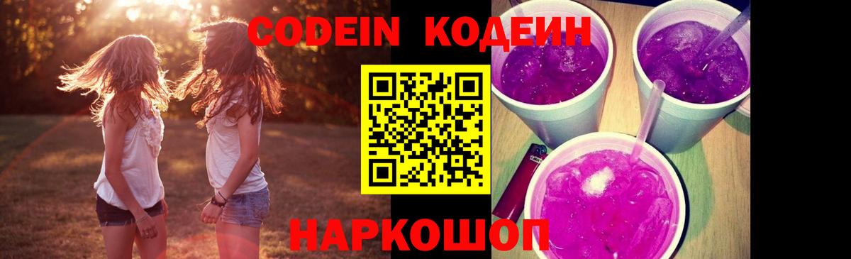 Осинники  Кодеин Purple Drank  Вход с VPN 