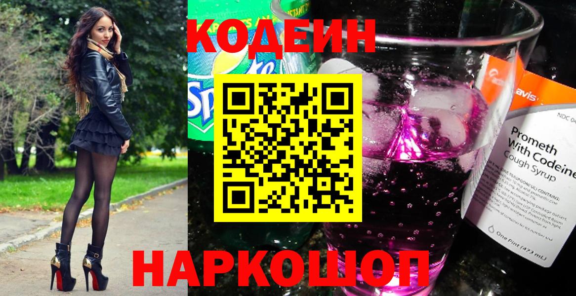 Codein напиток Lean (лин) Осинники